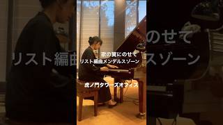 Download lagu 虎ノ門タワーズオフィスストリートピアノ/リスト編曲メンデルスゾーン/歌の翼に乗せて/Liszt-Mendelssohns/Auf Flügeln des Gesanges/パンプスでピアノペダル mp3