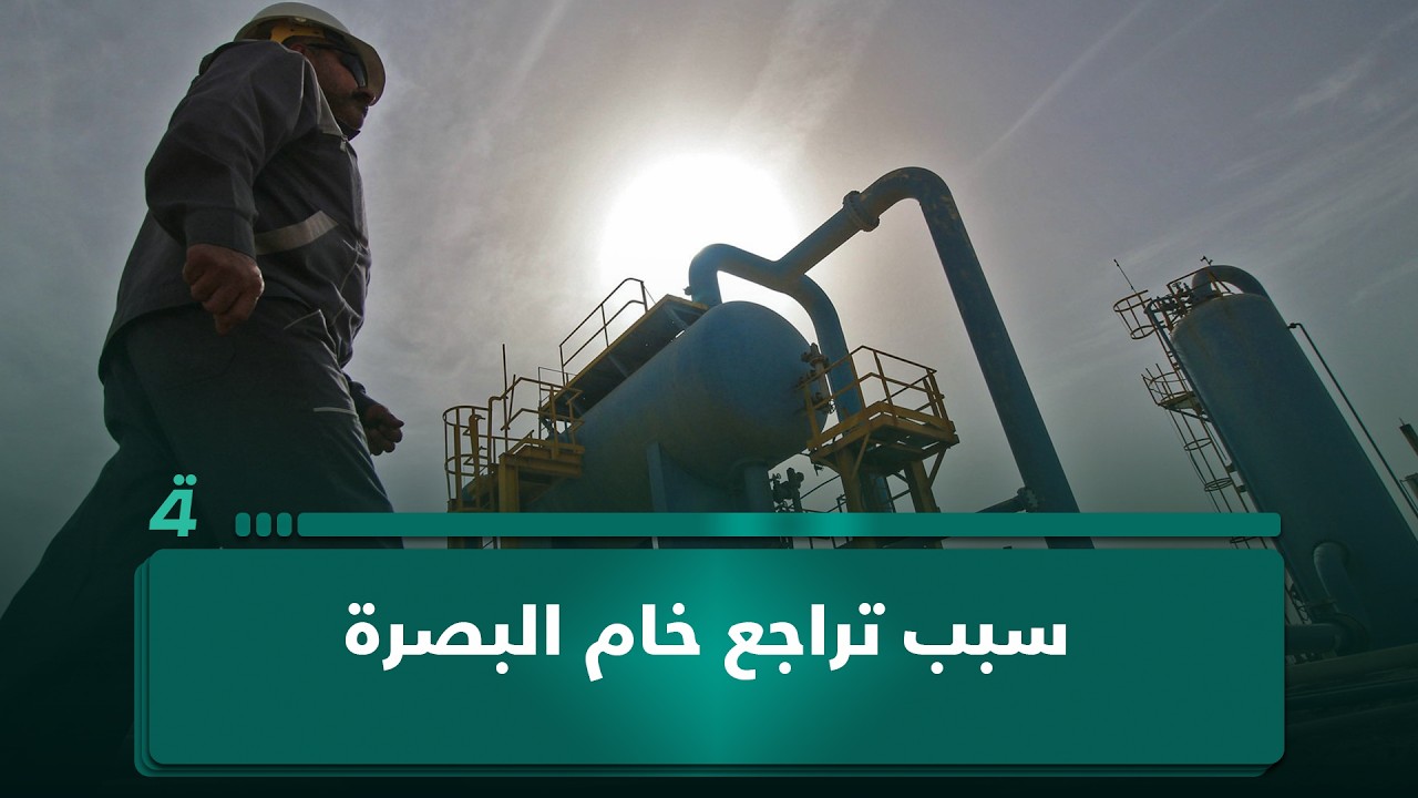 فيديو | سبب تراجع خام البصرة.. الخبير الاقتصادي صفوان قصي: خُفض لتحفيز المشترين