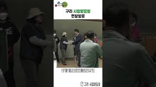 구리 시립양묘장 현장방문 이미지