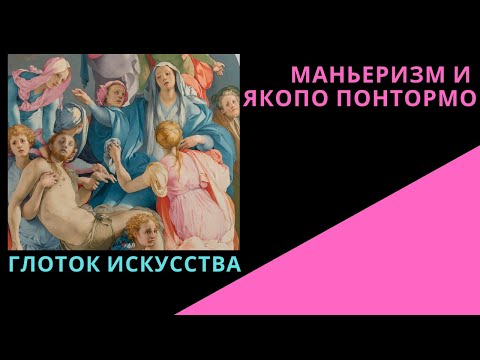 Маньеризм и Понтормо