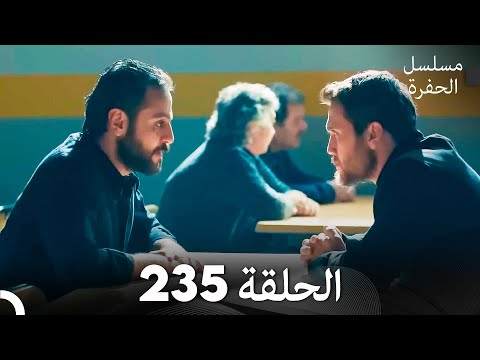 مسلسل الحفرة الحلقة 235 (Arabic Dubbed)