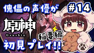 【#原神】#14  傀儡サンドローネ役の声優が完全初見でプレイしてみる！！【声優 本多真梨子】