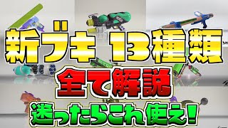【アプデ】新ブキ13種類を全て解説！一番強いブキ教えます【スプラトゥーン3/S+】