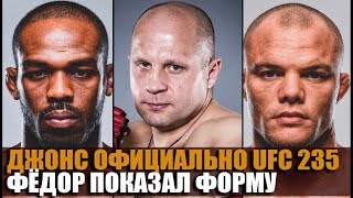 ОФИЦИАЛЬНО! ДЖОНС vs СМИТ / ФЁДОР ПОКАЗАЛ ФОРМУ / КОРМЬЕ против ЛЕСНАРА