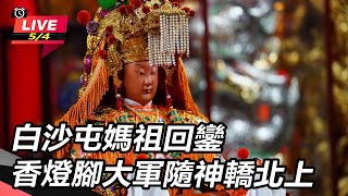 白沙屯媽祖回鑾 香燈腳大軍隨神轎北上