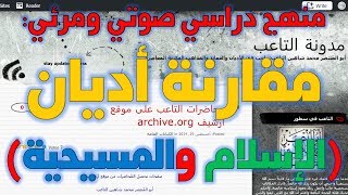 صورة منهج دراسة مقارنة أديان الإسلام والمسيحية