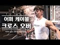 어퍼 케이블 크로스 오버 l 꽉찬 가슴을 얻고 싶다면 이 가슴 운동을 해보세요