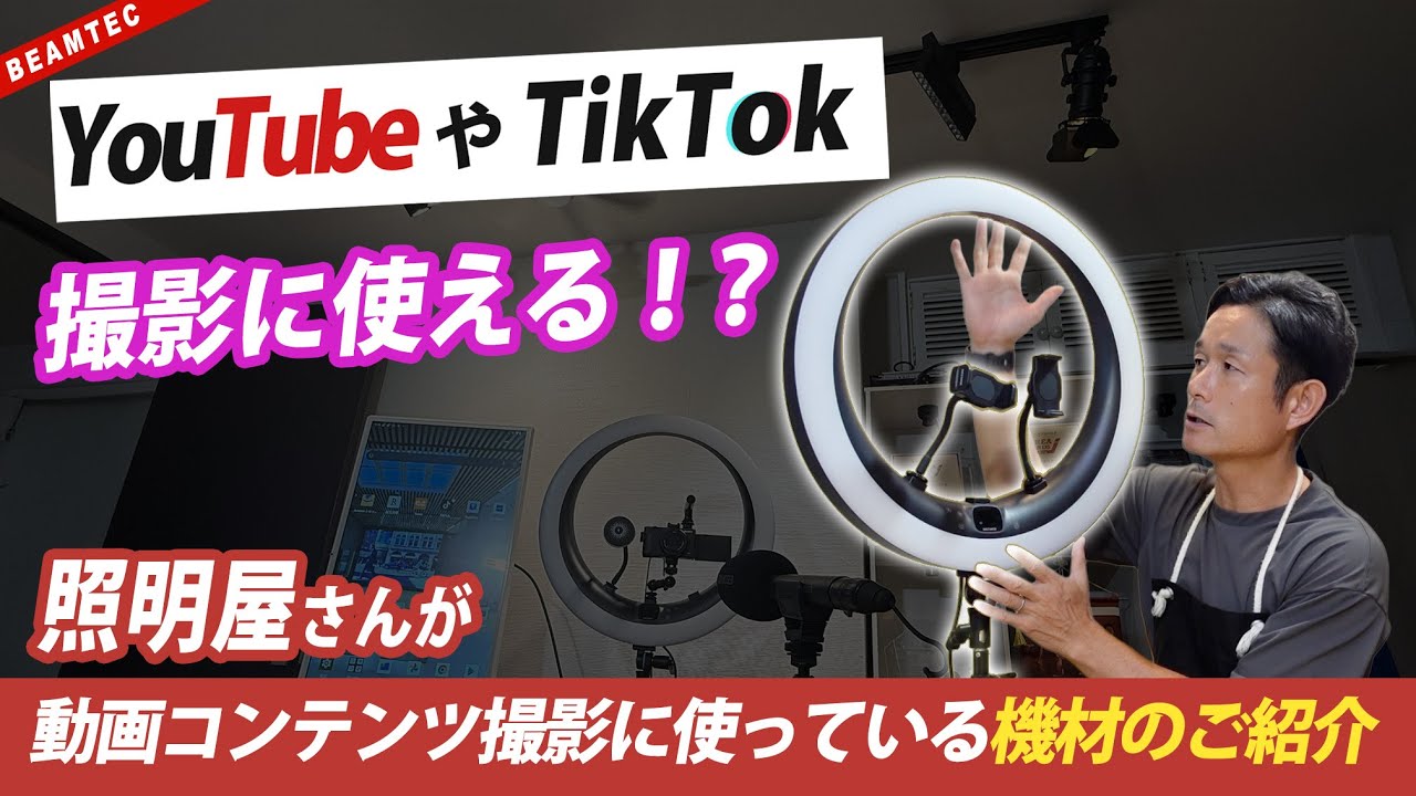照明屋がYouTube撮影に使っている照明＆機材を全部紹介！カメラ・リングライト・マイクまでお勧め解説