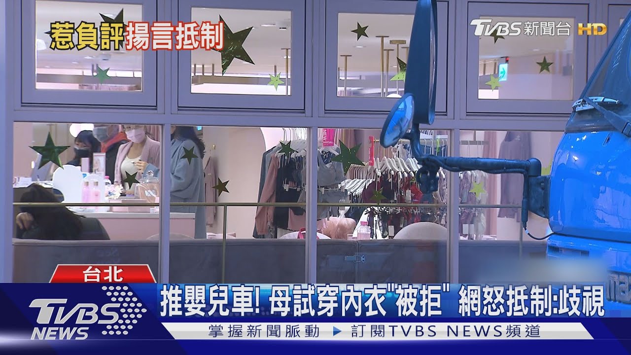 推嬰兒車!母試穿內衣「被拒」 網怒抵制:歧視