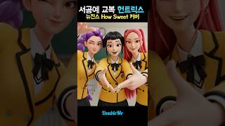 서공예 교복을 입은 헌트릭스 Newjeans - How sweet dance cover