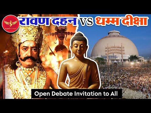 SJL640 | Ravan agar Brahman to Dahan kyo? | Untold Dhamm Diksha Divas | Science Journey