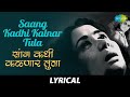 Saang Kadhi Kalnar Tula With Lyrics सांग कधी कळणार तुला Mahendra Kap