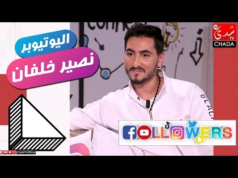 اليوتيوبر نصير خلفان ضيف رباب أزماني في برنامج Followers M3a Rabab على قناتكم CHADA TV