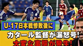【速報】U-17日本代表に惨敗…カタール監督の怒号が止まらない！🚨 チーム崩壊の危機か⚡️