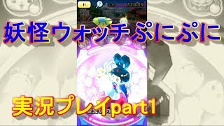 妖怪ウォッチぷにぷに実況プレイpart1