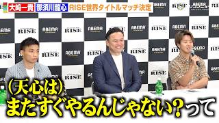 【RISE】 那須川龍心、王者・大﨑一貴と異例のスピードでタイトル戦実現　兄・那須川天心からの言葉も明かす　『RISE WORLD SERIES 2026』対戦カード発表記者会見