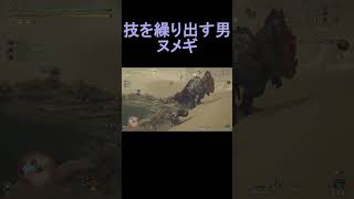 技を繰り出し続けた結果#shorts #モンハンワイルズ