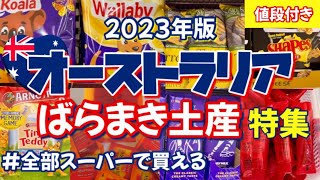 [オーストラリア お土産] ばらまき/値段付き/バラマキ土産/オーストラリアのスーパーで全部買える/個包装/オーストラリア旅行/個包装お菓子