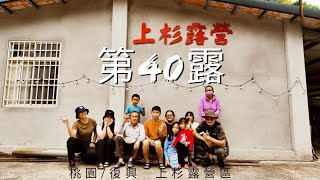 ［露營］第40露-桃園/復興-上杉露營區 l 鄰近溪邊的營區 l 真的拿到獵槍了 l 號稱獵捕上千頭山豬的“老司機”？！ 真的假的