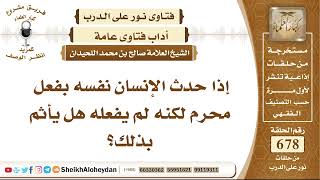 صورة 8348 - إذا حدث الإنسان نفسه بفعل محرم لكنه لم يفعله هل يأثم بذلك؟ - نور على الدرب