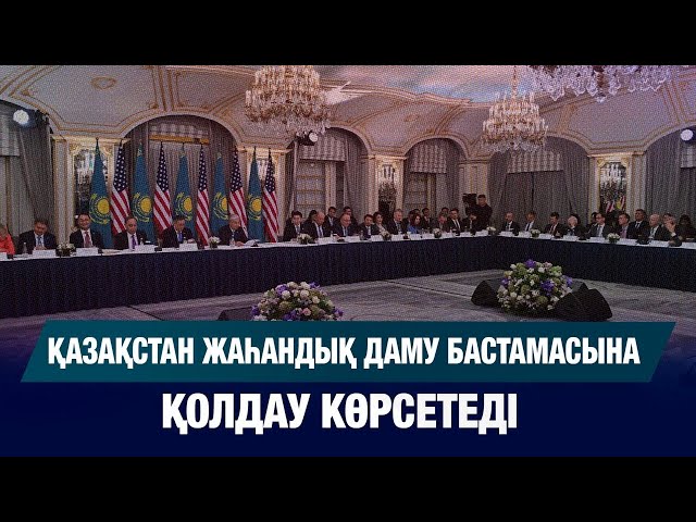Қазақстан жаһандық даму бастамасына қолдау көрсетеді