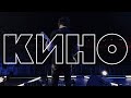 КИНО — Следи за собой Live 2024