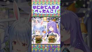 ついに「なにみてんだよぺったんこ」をぺこらに言ってしまうムーナ【ぺこムーン】#shorts