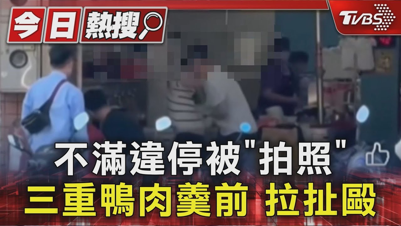 不滿違停被「拍照」　三重鴨肉羹前拉扯毆