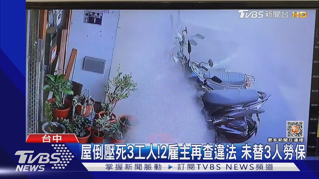 屋倒壓死3工人!2雇主再查違法 未替3人勞保