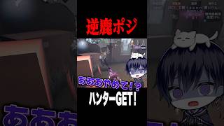 逆鹿ポジ！？鹿ポジに吸い込まれるところを回避 #shorts #第五人格  #identityv #ゲーム実況