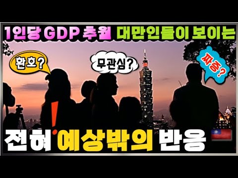 '대만국민들, 어떻게 생각할까?' 1인당 GDP 한국추월 가능성?