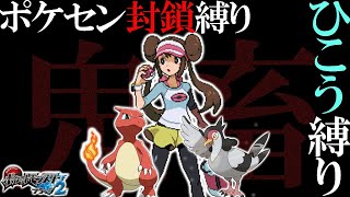 【超鬼畜】ポケセン縛り×ひこうタイプ縛りでクリアする take8-2［ポケモンBW2］