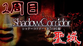 『影廊』を真エンディング目指して2周目やっていく！PART6【シャドーコリドー　影の回廊配信】