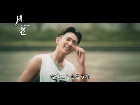 台湾映画『月老〜また会う日まで〜』予告編