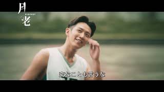 台湾映画『月老〜また会う日まで〜』予告編