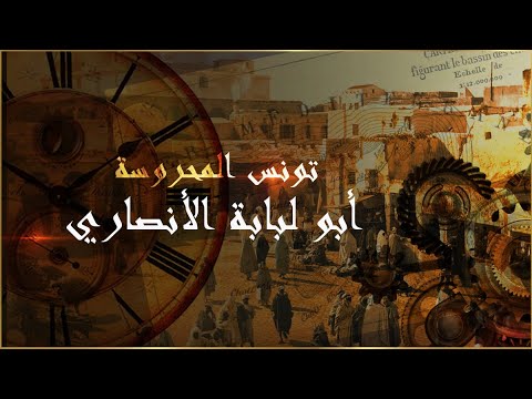 تونس المحروسة سيدي أبو لبابة الأنصاري