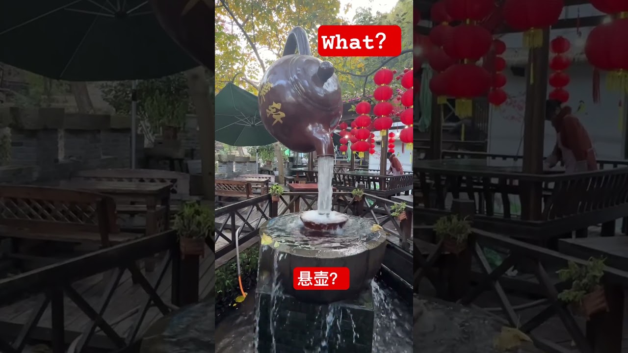 传说中的悬壶？来猜猜他的受力点在哪 #funny #茶壶 #神奇寶貝 #风景