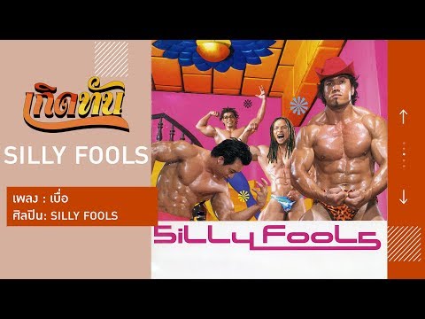เกิดทัน】เบื่อ - SILLY FOOLS