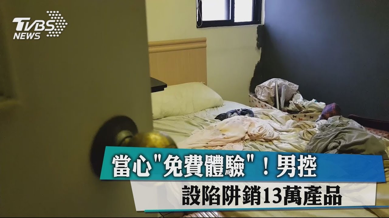當心免費體驗！　男控設陷阱銷13萬產品