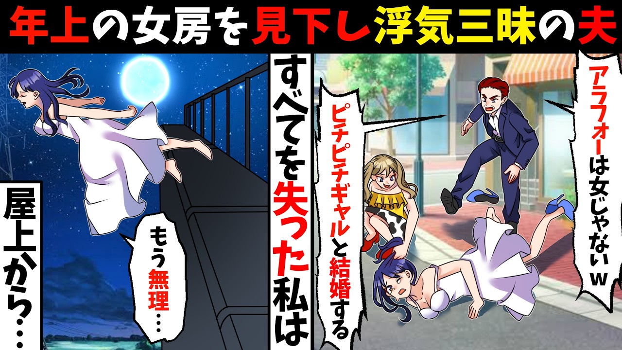 女房を馬鹿にし浮気三昧の夫「アラフォーは女じゃない！ピチピチギャルと結婚するｗ」と離婚届を突きつけられた！→全てを失った妻は…【スカッとする話】