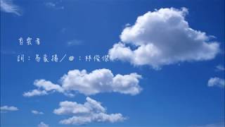 剪雲者 Paper Clouds covered by Bryan Lin