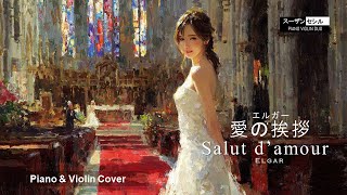 Download lagu 🎭 エルガー：愛の挨拶 (Salut d’amour) – Piano & Violin Cover mp3