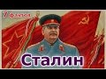 7 Фактов про Сталина 