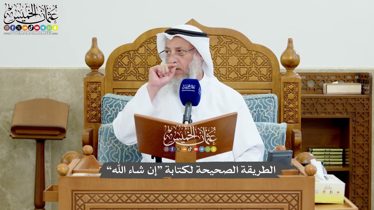 1210 - الطريقة الصحيحة لكتابة “إن شاء الله” - عثمان الخميس