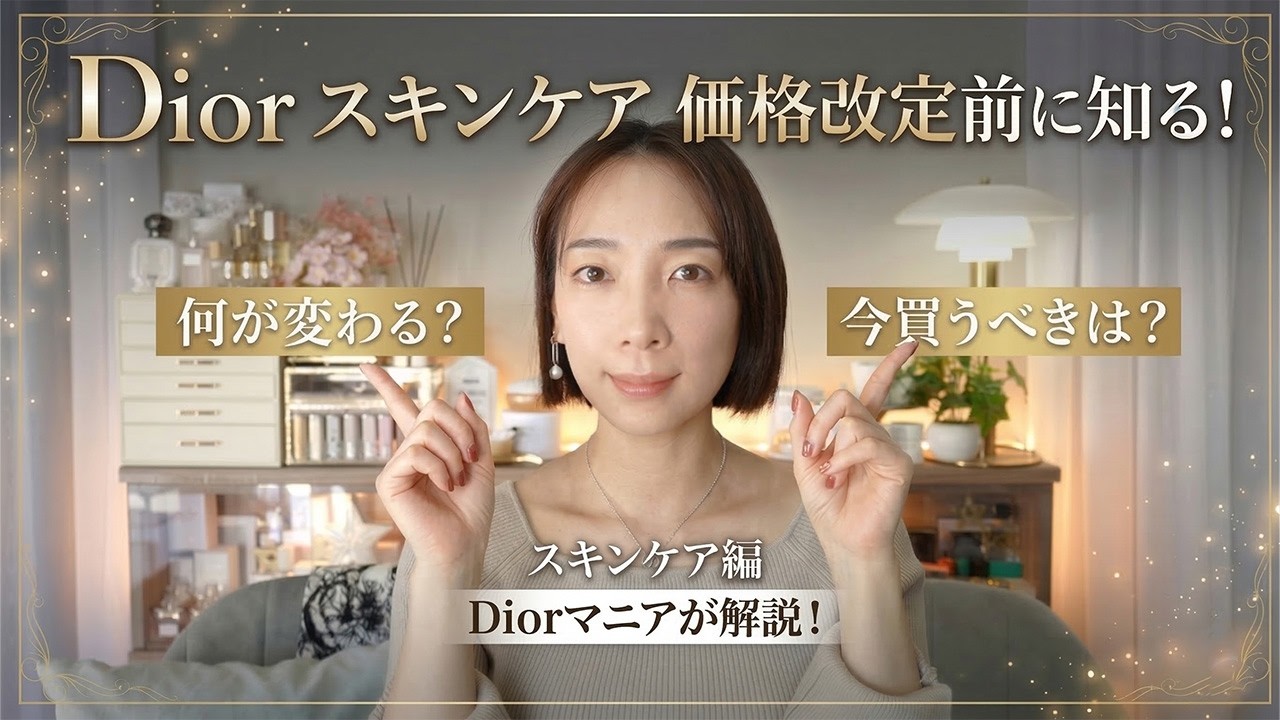 【Dior価格改定】値上げ前に絶対見て！マニアが本気で選ぶ「今買うべき」スキンケア決定版