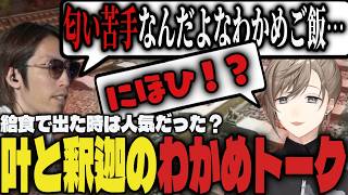 【まとめ】給食で出た時は人気だった…？叶と釈迦によるわかめトーク 【切り抜き/叶/釈迦/Escape from Tarkov】