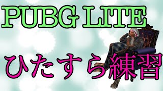 【PUBG lite】ひたすらソロを回していく～（2019/12/21）
