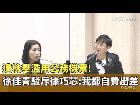 遭檢舉濫用公務機票！　徐佳青駁斥徐巧芯：我都自費出差