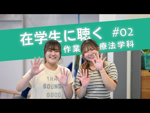 看護学科 【作業療法学科】在学生に聴く