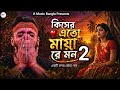 কিসের এত মায়া রে মন 2 Kisher Ato Maya Re Mon Bangla Folk Song2026